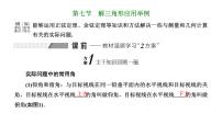 备战2024高考一轮复习数学（理） 第四章 三角函数与解三角形 第七节 解三角形应用举例课件PPT