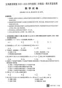 陕西省宝鸡市陈仓区等4地2022-2023学年高一下学期7月期末数学试题