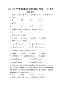 2022-2023学年贵州省遵义市红花岗区部分学校高一（下）期中数学试卷（含解析）