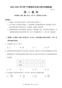 福建省泉州市2022-2023高一下学期期末数学试卷+答案