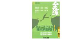 黑龙江高中全练名校期末真题卷高一下数学试卷 (完整版)