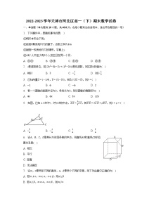 2022-2023学年天津市河北区高一（下）期末数学试卷（含解析）