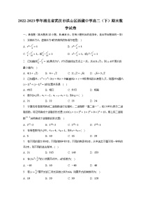 2022-2023学年湖北省武汉市洪山区西藏中学高二（下）期末数学试卷（含解析）