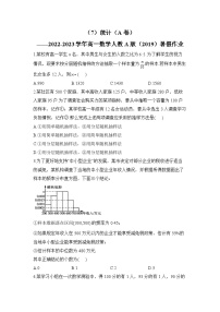 （7）统计（A卷）——2022-2023学年高一数学人教A版（2019）暑假作业