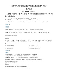 天津市十二区重点学校2023届高三数学下学期毕业班联考(二)（Word版附解析）
