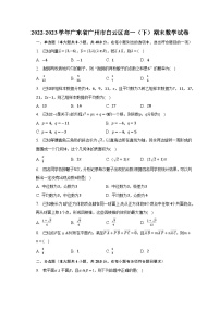 2022-2023学年广东省广州市白云区高一（下）期末数学试卷（含解析）