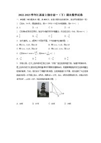 2022-2023学年江西省上饶市高一（下）期末数学试卷（含解析）
