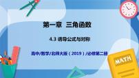 高中北师大版 (2019)第一章 三角函数4 正弦函数和余弦函数的概念及其性质4.3 诱导公式与对称获奖课件ppt