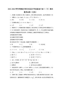 2021-2022学年河南省开封市杞县宇华实验高中高二（下）期末数学试卷（文科）（含解析）