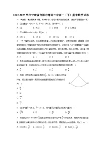 2022-2023学年甘肃省白银市靖远二中高一（下）期末数学试卷（含解析）