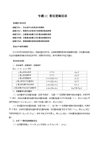 2024年新高考数学一轮复习讲义 专题02 常用逻辑用语