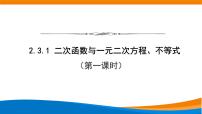 人教A版 (2019)必修 第一册2.3 二次函数与一元二次方程、不等式教课ppt课件