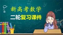 新高考版高考数学二轮复习（新高考版） 第1部分 专题突破 专题6　第4讲　母题突破1　范围、最值问题课件PPT