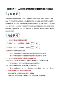 重难点1-2 一元二次不等式恒成立与能成立问题5大题型-高考数学专练（新高考专用）