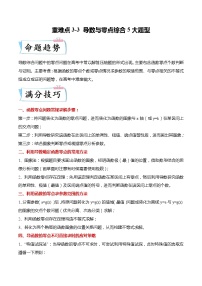 重难点3-3 导数与零点综合5大题型-高考数学专练（新高考专用）