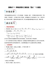 重难点5-2 奔驰定理与三角形的”四心“5大题型-高考数学专练（新高考专用）