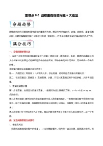 重难点8-2 圆锥曲线综合问题6大题型-高考数学专练（新高考专用）