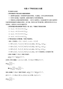 专题07 不等式恒成立问题-新高考数学大一轮复习讲义之方法技巧与题型全归纳（新高考专用）