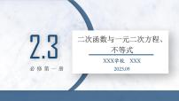 高中数学人教A版 (2019)必修 第一册2.3 二次函数与一元二次方程、不等式课文内容课件ppt