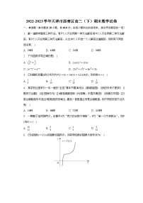 2022-2023学年天津市西青区高二（下）期末数学试卷（含解析）