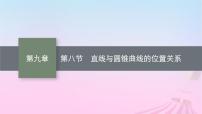 适用于新教材2024版高考数学一轮总复习第九章平面解析几何第八节直线与圆锥曲线的位置关系课件北师大版