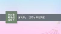 适用于新教材2024版高考数学一轮总复习第九章平面解析几何解答题专项五第3课时证明与探究问题课件北师大版