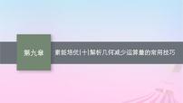 适用于新教材2024版高考数学一轮总复习第九章平面解析几何素能培优十解析几何减少运算量的常用技巧课件北师大版