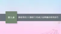 适用于新教材2024版高考数学一轮总复习第九章平面解析几何素能培优十解析几何减少运算量的常用技巧课件北师大版