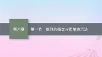 适用于新教材2024版高考数学一轮总复习第六章数列第一节数列的概念与简单表示法课件北师大版