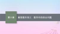 适用于新教材2024版高考数学一轮总复习第六章数列解答题专项三数列中的综合问题课件北师大版