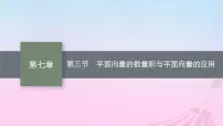 适用于新教材2024版高考数学一轮总复习第七章平面向量复数第三节平面向量的数量积与平面向量的应用课件北师大版