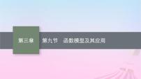 适用于新教材2024版高考数学一轮总复习第三章函数与基本初等函数第九节函数模型及其应用课件北师大版