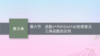 适用于新教材2024版高考数学一轮总复习第五章三角函数解三角形第六节函数y=Asinωx+φ的图象及三角函数的应用课件北师大版