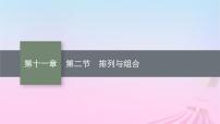 适用于新教材2024版高考数学一轮总复习第十一章计数原理概率随机变量及其分布第二节排列与组合课件北师大版