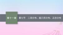 适用于新教材2024版高考数学一轮总复习第十一章计数原理概率随机变量及其分布第七节二项分布超几何分布正态分布课件北师大版