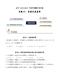 专题03 导数及其应用-（2019年-2023年）5年高考数学真题分类汇编（新高考适用）