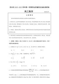 江苏省苏州市2022-2023学年高三上学期学业质量阳光指标调研数学试卷