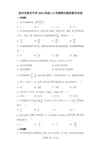 江苏省扬州市新华中学2022-2023学年高三上学期期末模拟数学试题