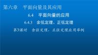高中数学人教A版 (2019)必修 第二册6.4 平面向量的应用课堂教学ppt课件
