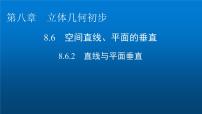 高中数学人教A版 (2019)必修 第二册8.6 空间直线、平面的垂直集体备课课件ppt