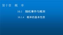 高中数学人教A版 (2019)必修 第二册10.1 随机事件与概率授课ppt课件