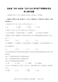 吉林省“BEST合作体”2022-2023学年高二下学期期末联考数学试题