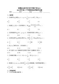 安徽省合肥市百花中学等六校2022-2023学年高二下学期期末联考数学试卷（含答案）