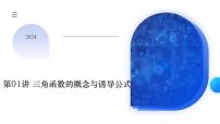 第01讲 三角函数的概念与诱导公式（八大题型）（课件）-高考数学一轮复习讲练测（新教材新高考）
