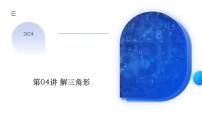 第04讲 解三角形（八大题型）（课件）-高考数学一轮复习讲练测（新教材新高考）