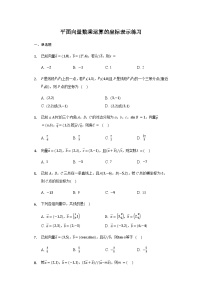 人教A版 (2019)必修 第二册6.3 平面向量基本定理及坐标表示同步达标检测题
