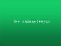 高中数学学考复习第9讲三角函数的概念和诱导公式课件