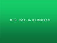 高中数学学考复习第19讲空间点、线、面之间的位置关系课件