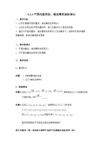 高中数学人教A版 (2019)必修 第二册6.3 平面向量基本定理及坐标表示教学设计