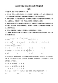 安徽省马鞍山市2023届高三三模数学试题 无答案